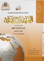 L'arabe entre tes mains - al arabiya bayna yadayk - Niveau 1 tome 1