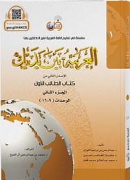 L'arabe entre tes mains - al arabiya bayna yadayk - Niveau 1 tome 2