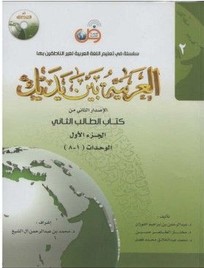 L'arabe entre tes mains - al arabiya bayna yadayk - Niveau 2 tome 1