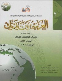 L'arabe entre tes mains - al arabiya bayna yadayk - Niveau 2 tome 2
