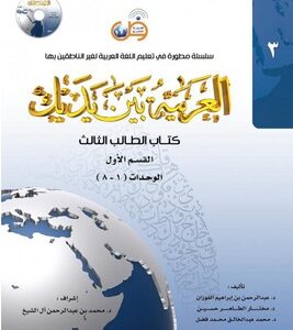 L'arabe entre tes mains - al arabiya bayna yadayk - Niveau 3 tome 1