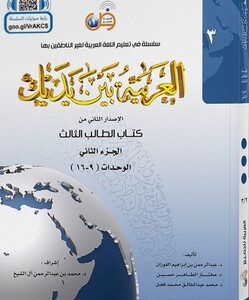 L'arabe entre tes mains - al arabiya bayna yadayk - Niveau 3 tome 2