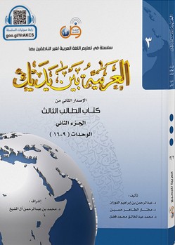 L'arabe entre tes mains - al arabiya bayna yadayk - Niveau 3 tome 2