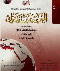 L'arabe entre tes mains - al arabiya bayna yadayk - Niveau 4 tome 1