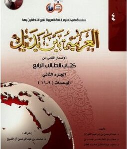 L'arabe entre tes mains - al arabiya bayna yadayk - tome 4 niveau 2
