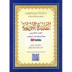القاعدة النورانية - محمد حقاني- Al Qaida Nourania (Hafs), Haqqani, Moyen Format, SUPPORT QR CODE MULTIMEDIA SUR YOUTUBE
