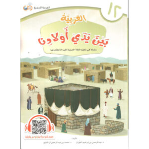 12 – L’arabe entre les mains de nos enfants (Tome 12), version arabe