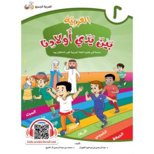 L'ARABE entre les mains de nos enfants - livre de l'élève - Livre 2