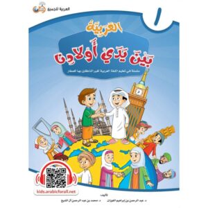 L'ARABE entre les mains de nos enfants (Tome 1) - Apprentissage de la langue Arabe - ArabicForAll