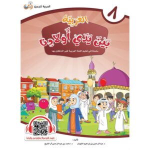 L\'ARABE entre les mains de nos enfants - livre de l\'élève - Livre 3