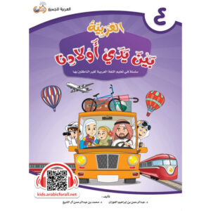 L'ARABE entre les mains de nos enfants (Tome 4) - Apprentissage de la langue Arabe - ArabicForAll