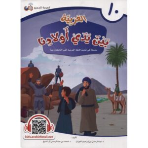 العربية بين يدي أولادنا - L\'ARABE entre les mains de nos enfants (Livre de L\'élève 10)