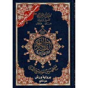 مصحف التجويد برواية ورش عن نافع - Coran avec règles de Tajwid (WARCH), Version Arabe + LIEN QRCode 14X20